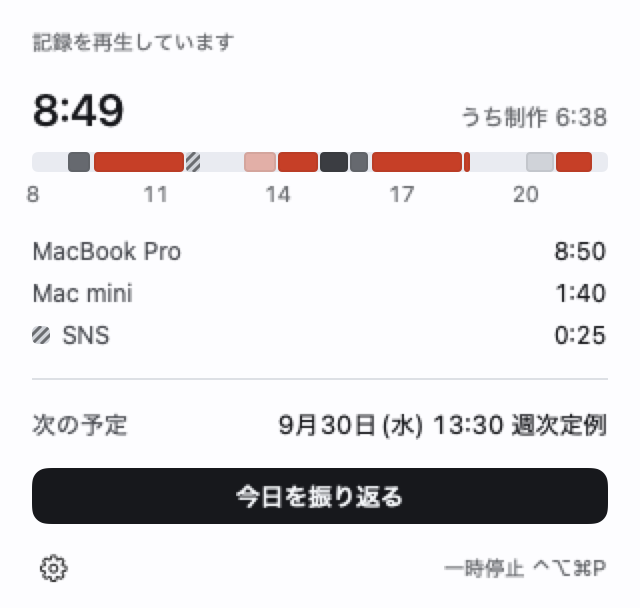 メニューバーのポップオーバー。記録中の内容、今日の合計、一時停止と今日を振り返るのボタン。