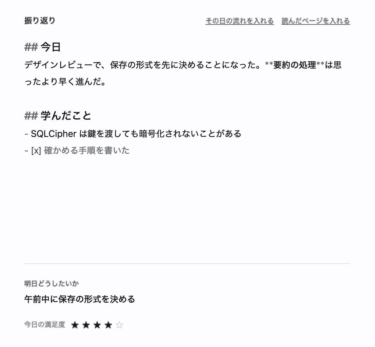 振り返りのペイン。見出しと箇条で書いた本文、明日どうしたいか、満足度の星。